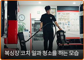 복싱장 코치 일과 청소를 하는 모습