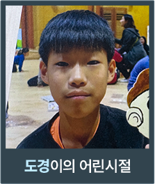 도경이의 어린시절