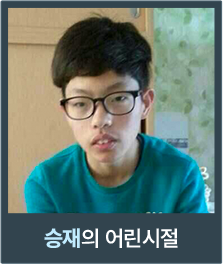 승재의 어린시절