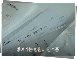 쌓여가는 병원비 영수증