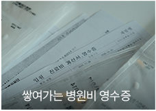 쌓여가는 병원비 영수증