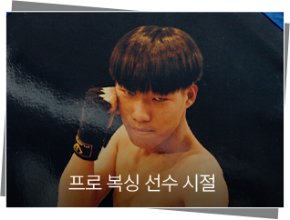 프로 복싱 선수 시절