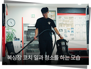 복싱장 코치 일과 청소를 하는 모습