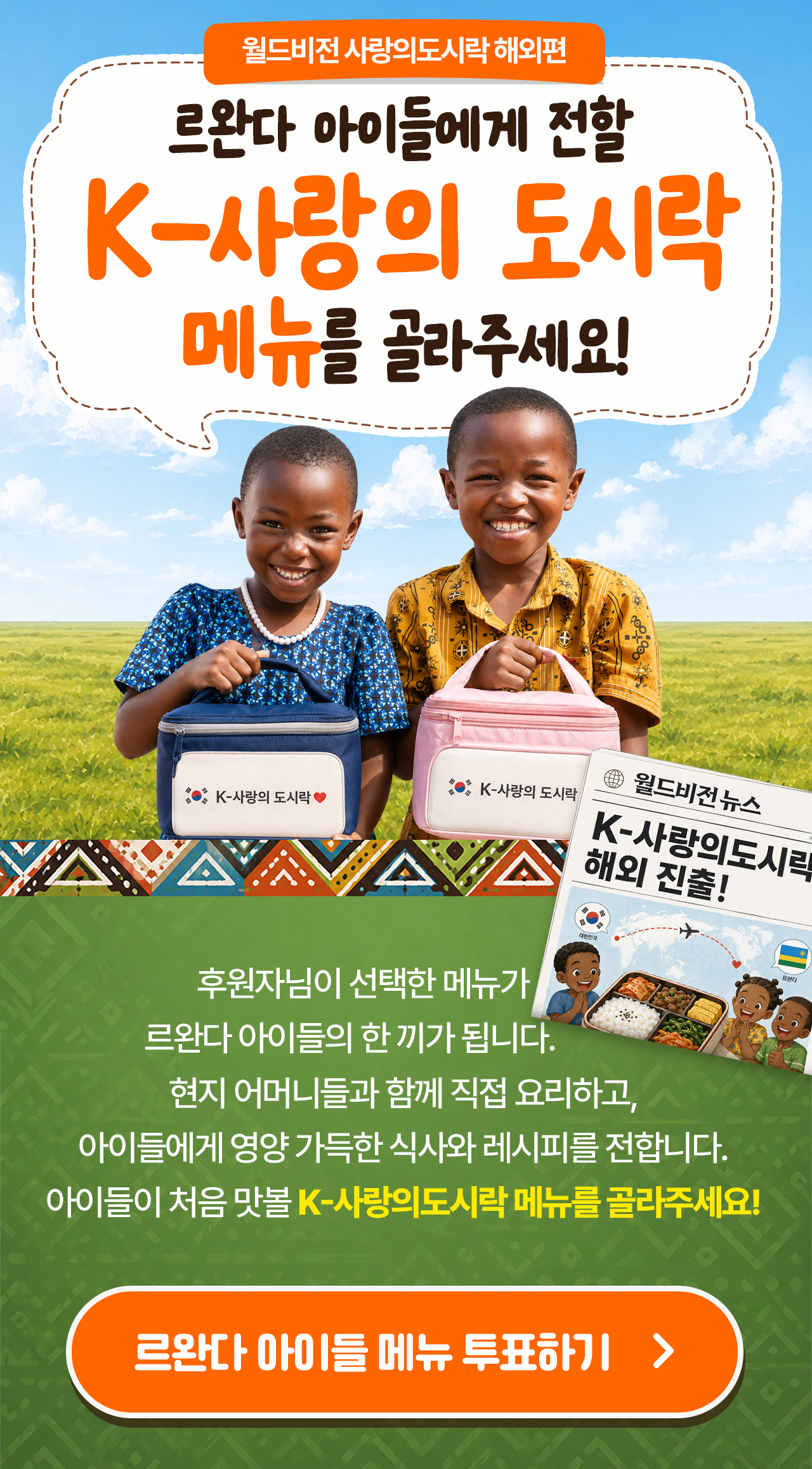 월드비전 사랑의도시락해외편