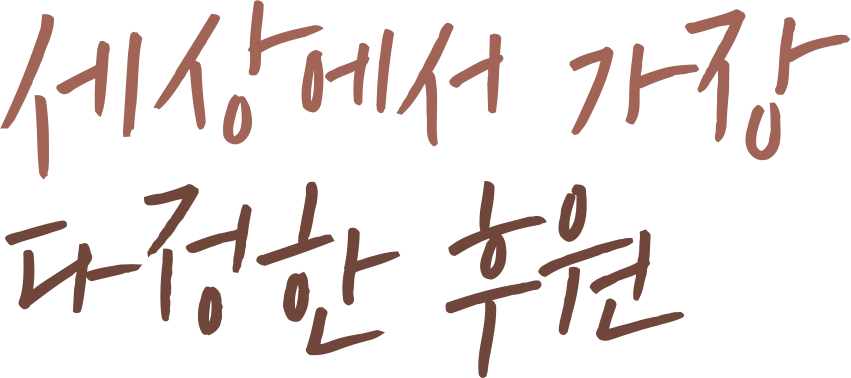 세상에서 가장 다정한 후원