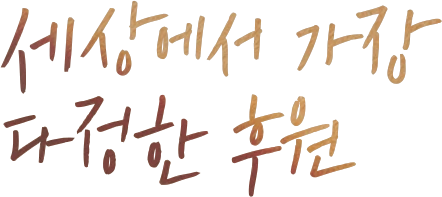 세상에서 가장 다정한 후원