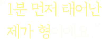 1분 먼저 태어난 제가 형이에요