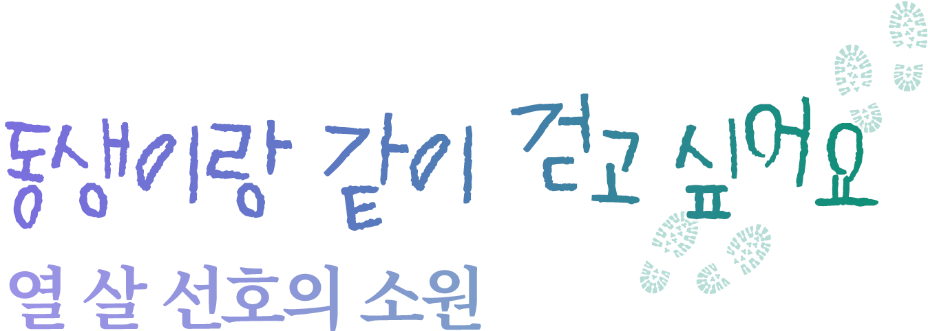 동생이랑 같이 걷고 싶어요. 열 살 선호의 소원