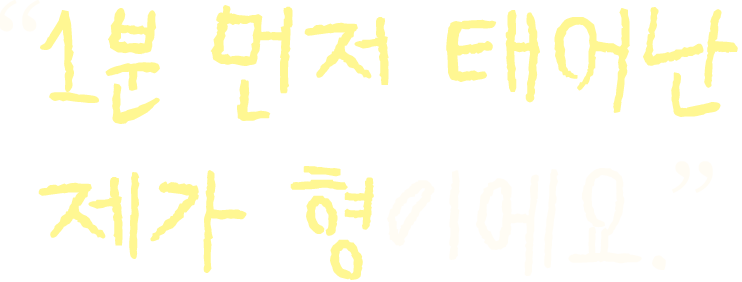 1분 먼저 태어난 제가 형이에요