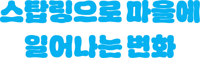 스탑링으로 마을에 일어나는 변화