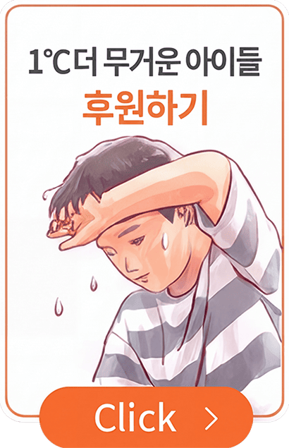 1&deg;C 더 무거운 아이들 후원하기