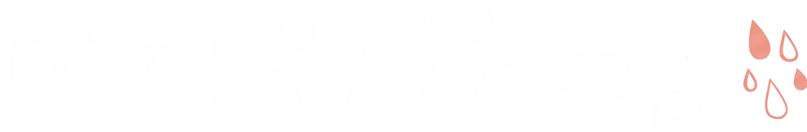 1°C 더 무거운 여름
