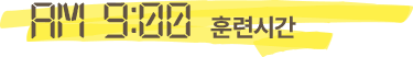 AM 9:00 훈련시간
