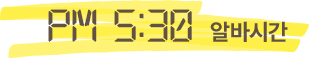 PM 5:30 알바시간