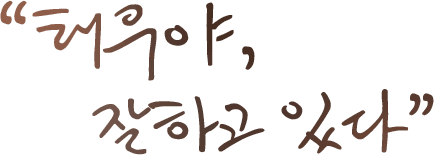 꼭 한번 듣고싶은 말, '태우야, 잘하고 있다'