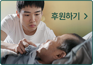 가족돌봄아이들 후원하기
