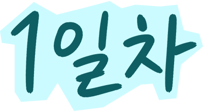 1일차