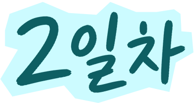 2일차