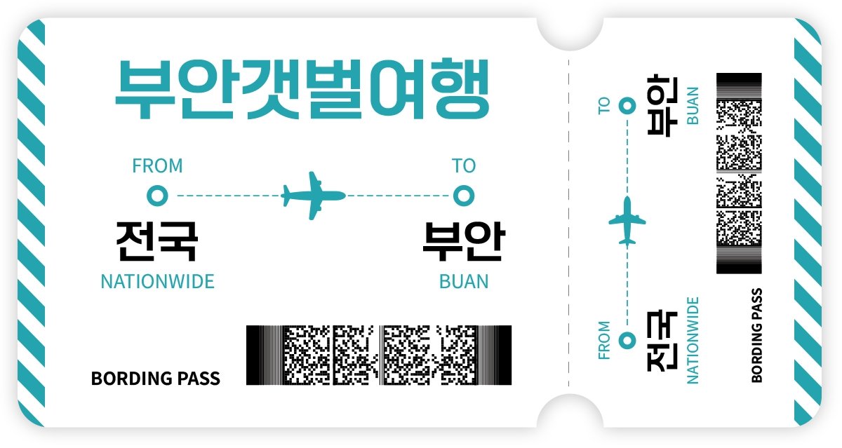 부안갯벌여행 보딩패스 - 전국에서 부안으로
