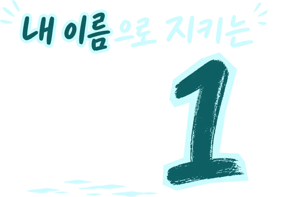 내 이름으로 지키는 갯벌 1평
