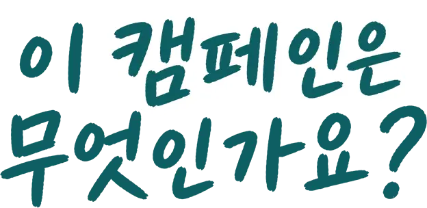 이 캠페인은 무엇인가요?