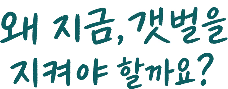 왜 지금, 갯벌을 지켜야 할까요?