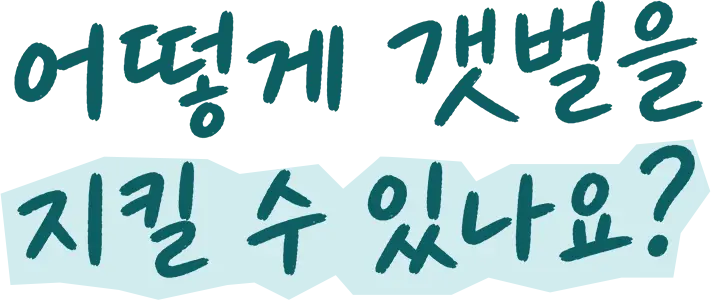 어떻게 갯벌을 지킬 수 있나요?