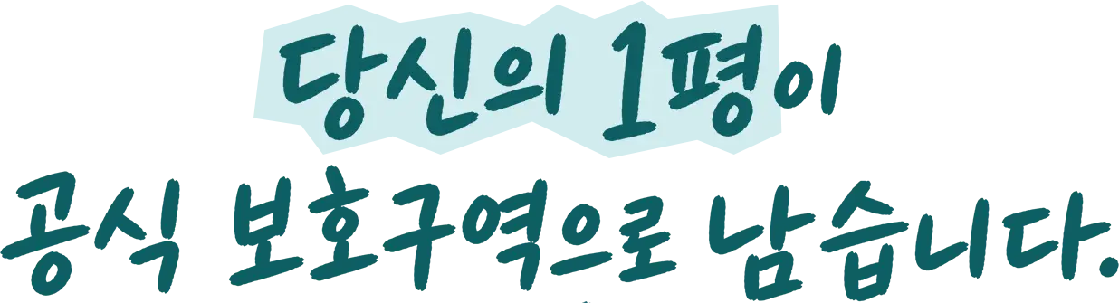 당신의 1평이 공식 보호구역으로 남습니다