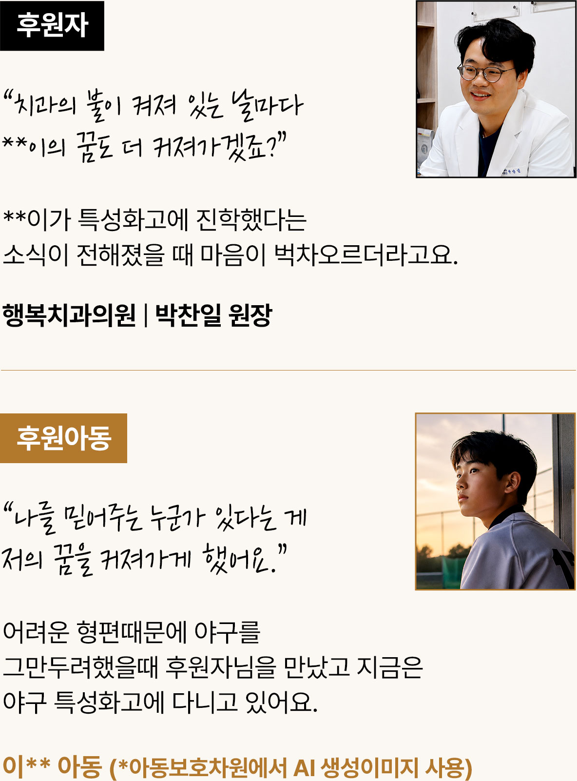 사례1 : 아이를 키우며 자연스럽게 시작했던 **이와의 인연이 벌써 7년째, **이가 특성화고에 진학했다는 소식이 전해졌을 때 마음이 벅차오르더라고요. 