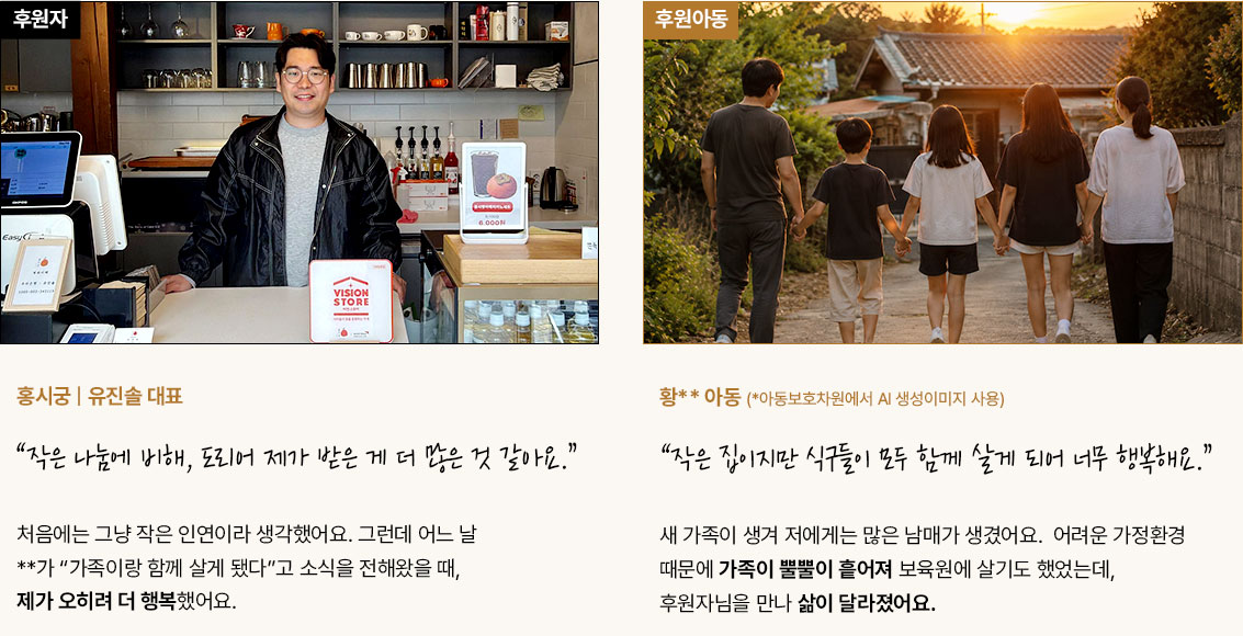 사례2 : 처음에는 그냥 작은 인연이라 생각했어요. 그런데 어느 날 **가 &ldquo;가족이랑 함께 살게 됐다＇