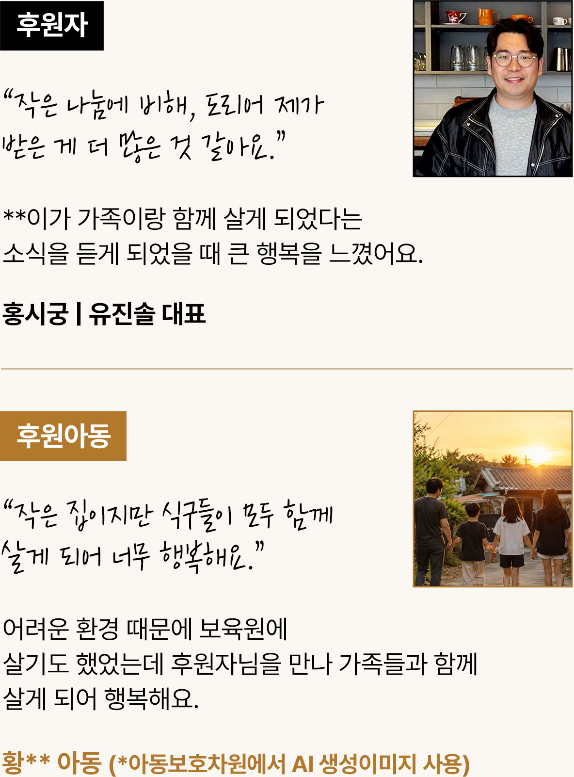 사례2 : 처음에는 그냥 작은 인연이라 생각했어요. 그런데 어느 날 **가 &ldquo;가족이랑 함께 살게 됐다＇고 소식을 전해왔을 때, 제가 오히려 더 행복했어요.