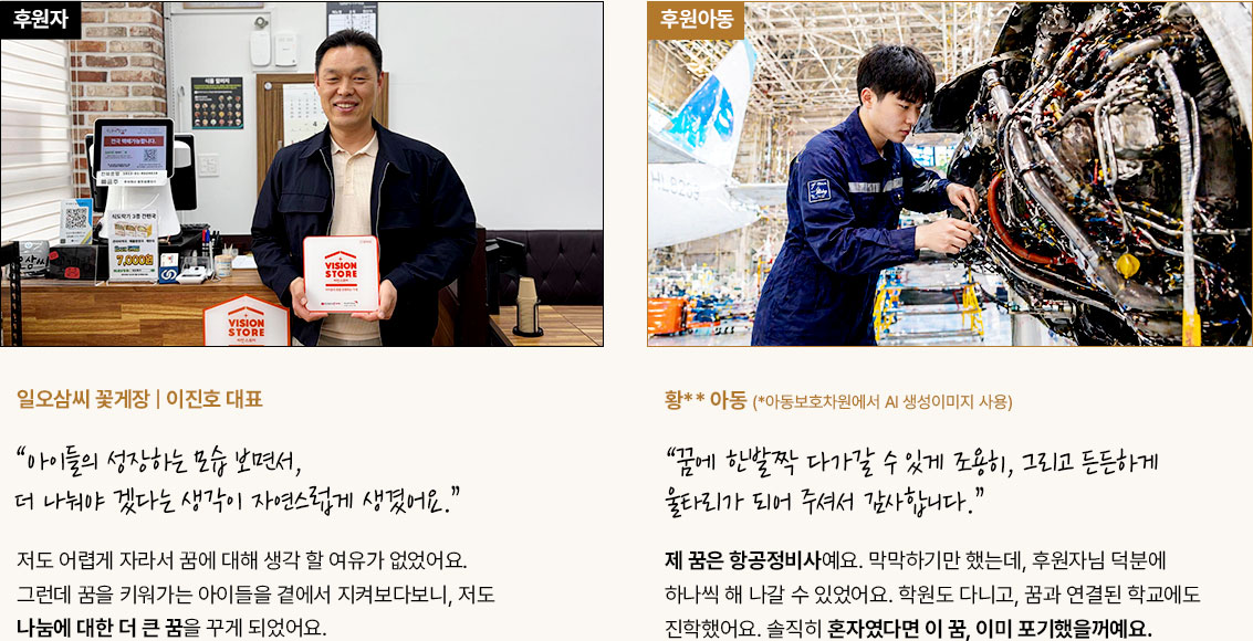 사례3 : 저도 어렵게 자라서 꿈에 대해 생각 할 여유가 없었어요. 그런데 꿈을 키워가는 아이들을 곁에서 지켜보다보니, 저도 나눔에 대한 더 큰 꿈을 꾸게 되었어요. 