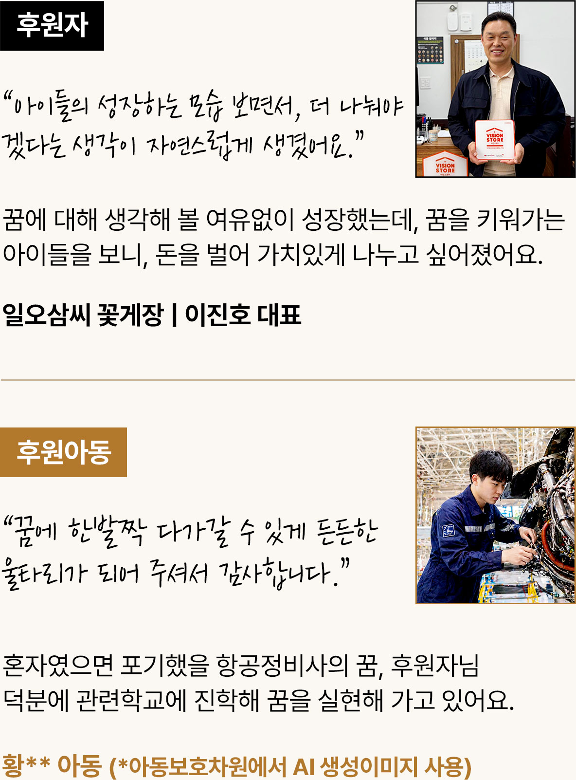 사례3 : 저도 어렵게 자라서 꿈에 대해 생각 할 여유가 없었어요. 그런데 꿈을 키워가는 아이들을 곁에서 지켜보다보니, 저도 나눔에 대한 더 큰 꿈을 꾸게 되었어요. 