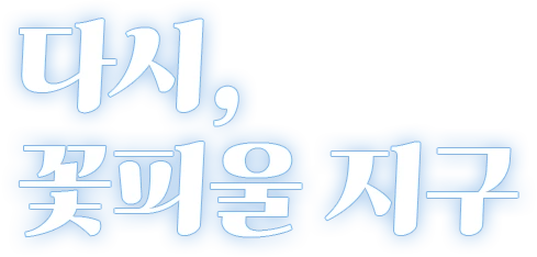다시, 꽃피울 지구