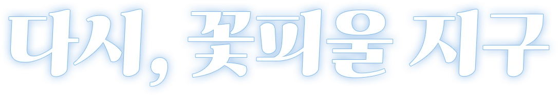 다시, 꽃피울 지구