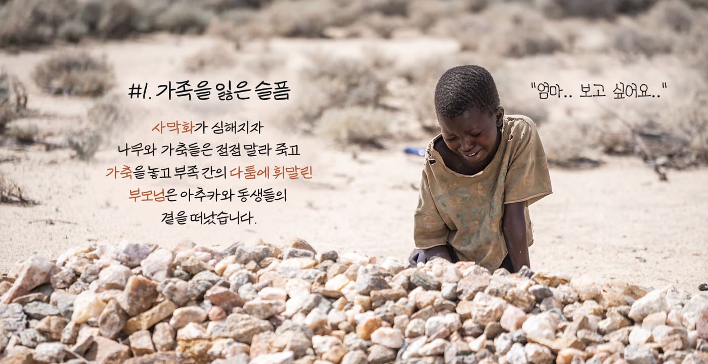 가족을 잃은 슬픔 : 주저앉아 슬퍼하는 아이