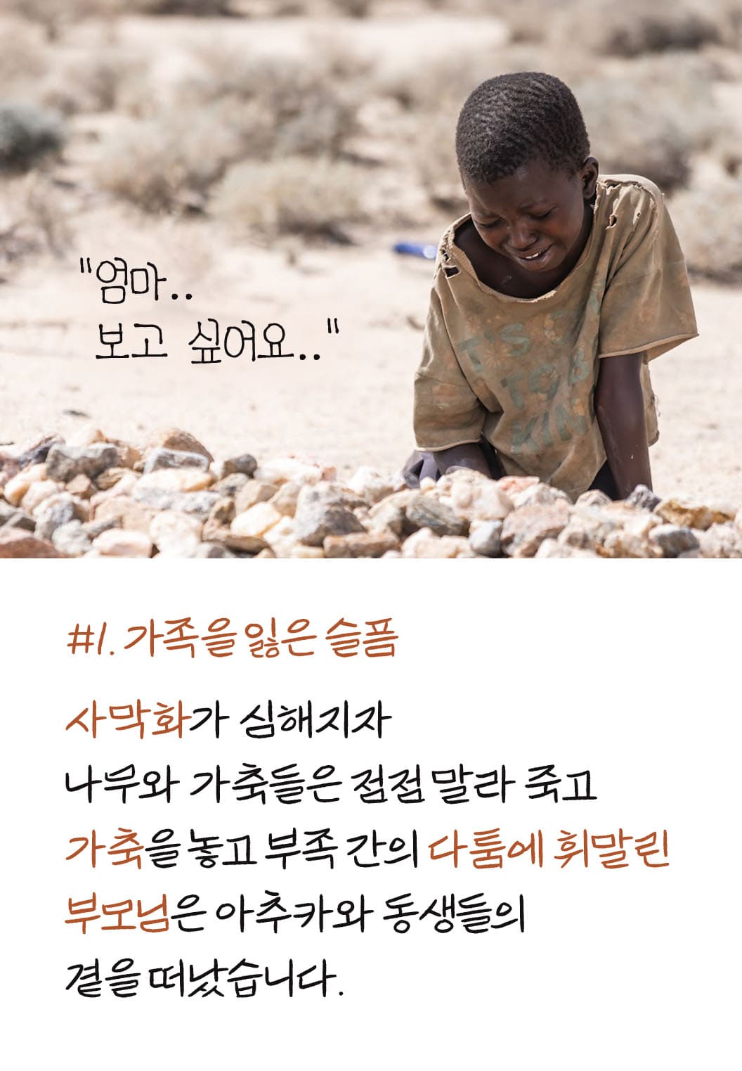 가족을 잃은 슬픔 : 주저앉아 슬퍼하는 아이