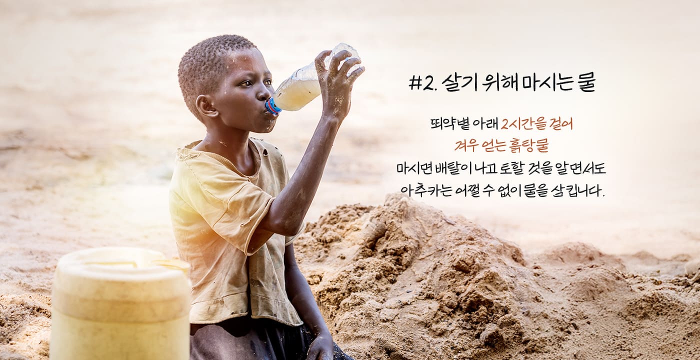 살기 위해 마시는 물 : 흙탕물을 마시는 아이