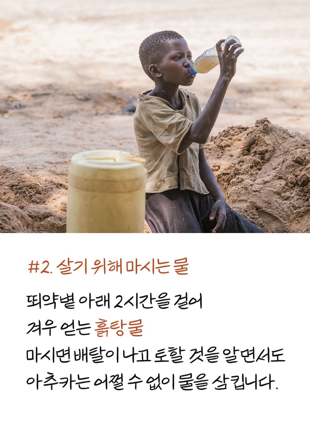 살기 위해 마시는 물 : 흙탕물을 마시는 아이