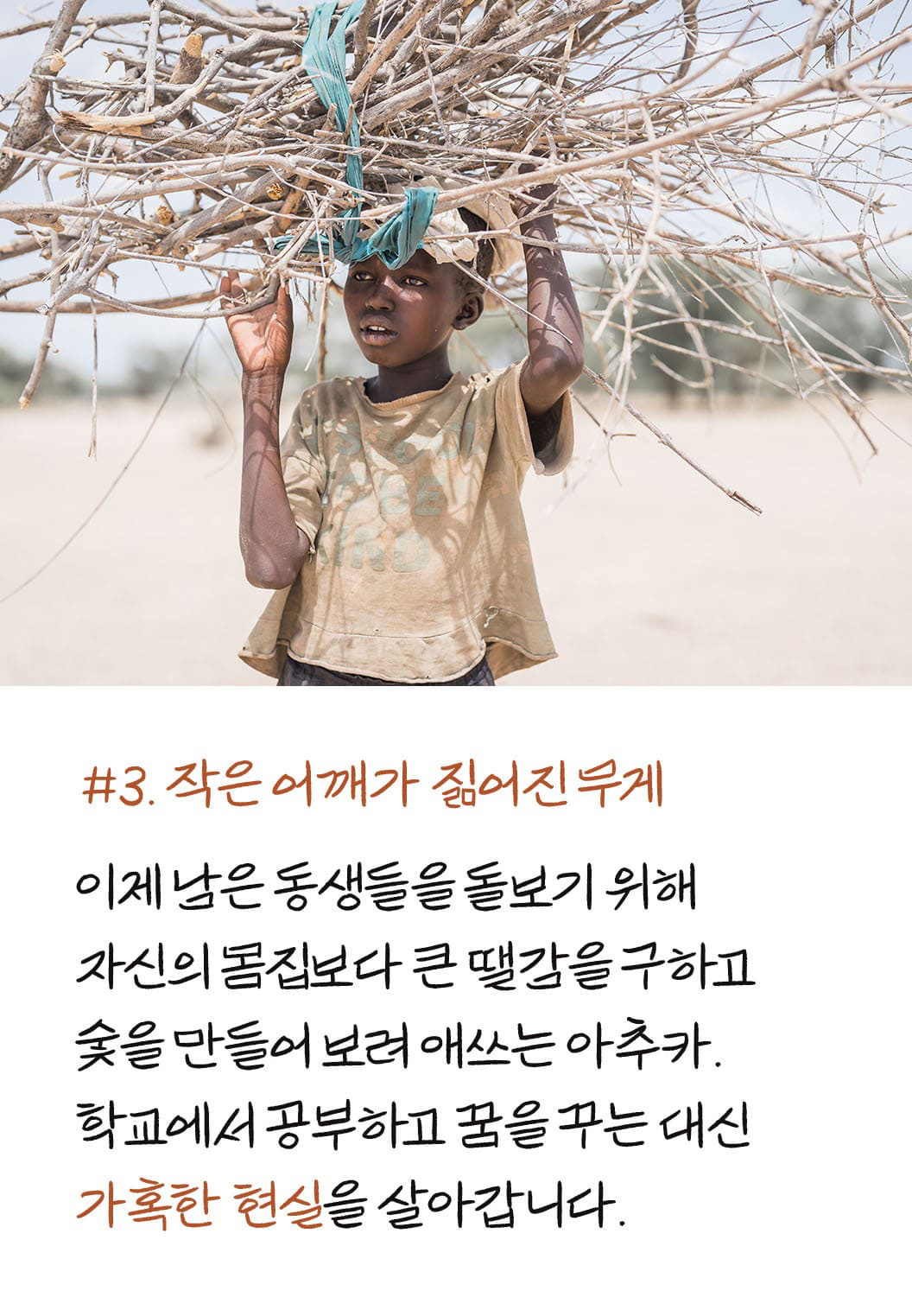 작은 어깨가 짊어진 무게 : 학교 대신 일을 하고 있는 아이