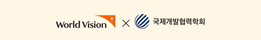 World Vision × 국제개발협력학회 로고 이미지