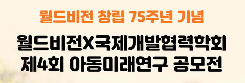 월드비전 창립 75주년 기념 월드비전X국제개발협력학회 제4회 아동미래연구 공모전.
