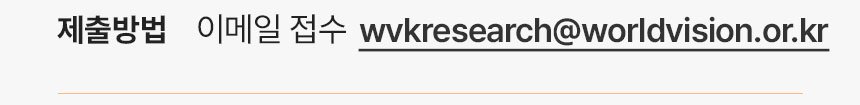 제출방법: 이메일 접수 wvkresearch@worldvision.or.kr
