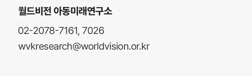 월드비전 아동미래연구소: 02-2078-7161, 7026 wvkresearch@worldvision.or.kr