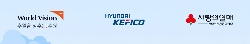 World Vision: 후원을 멈추는 후원 / HYUNDAI KEFICO / 사랑의 열매: 사회복지공동모금회