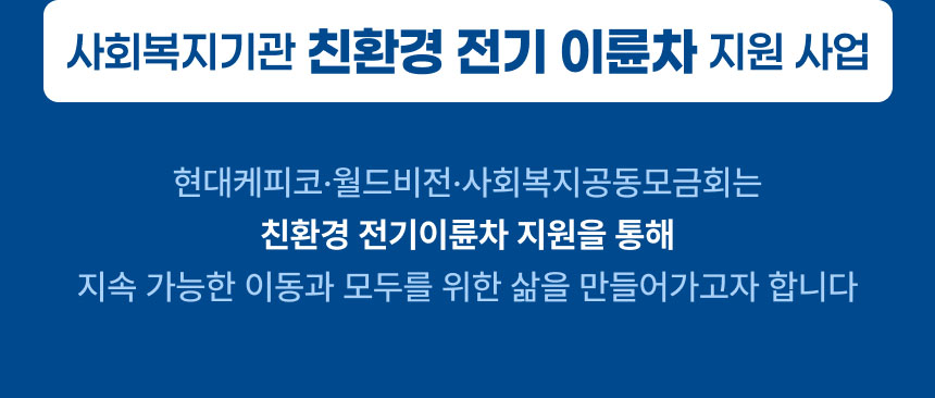 사회복지기관 친환경 전기 이륜차 지원 사업: 현대케피코·월드비전·사회복지공동모금회는 친환경 전기이륜차 지원을 통해 지속 가능한 이동과 모두를 위한 삶을 만들어가고자 합니다