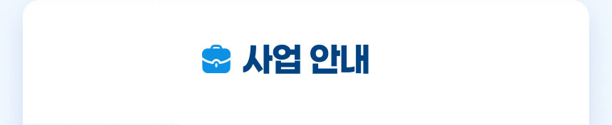 사업 안내