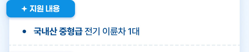 지원 내용: 국내산 중형급 전기 이륜차 1대