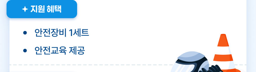 지원 혜택: 안정장비 1세트, 안전교육 제공