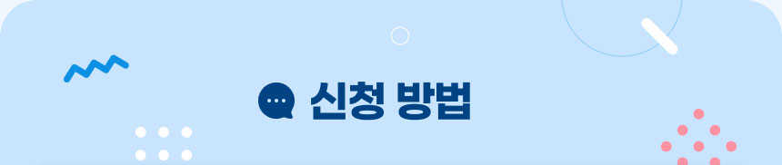신청 방법